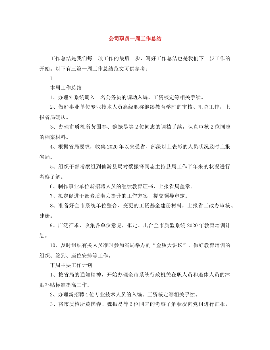 公司职员一周工作总结 _第1页