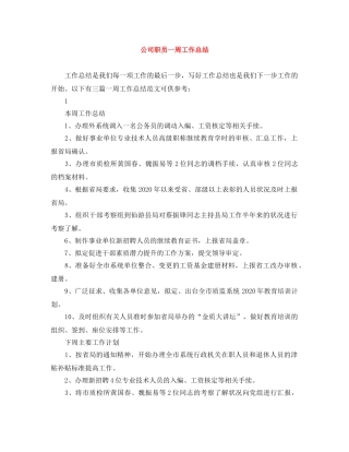 公司职员一周工作总结 