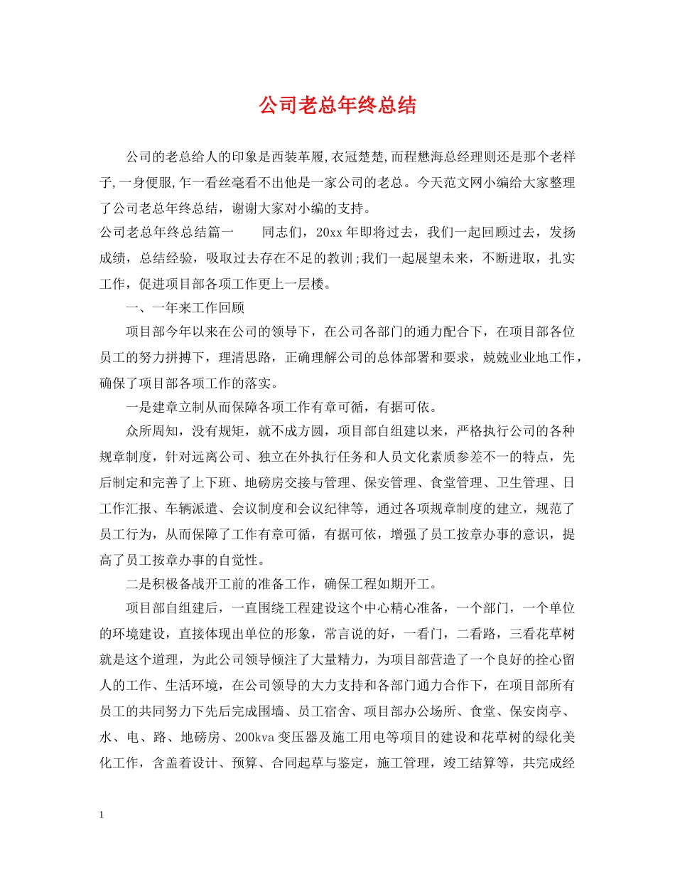 公司老总年终总结 _第1页