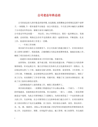 公司老总年终总结 