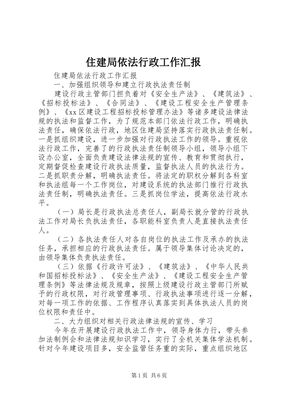 住建局依法行政工作汇报_第1页