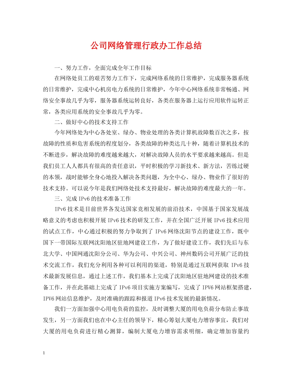 公司网络管理行政办工作总结 _第1页