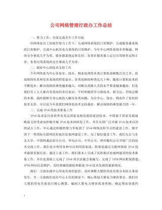 公司网络管理行政办工作总结 