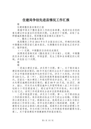 住建局争创先进县情况工作汇报