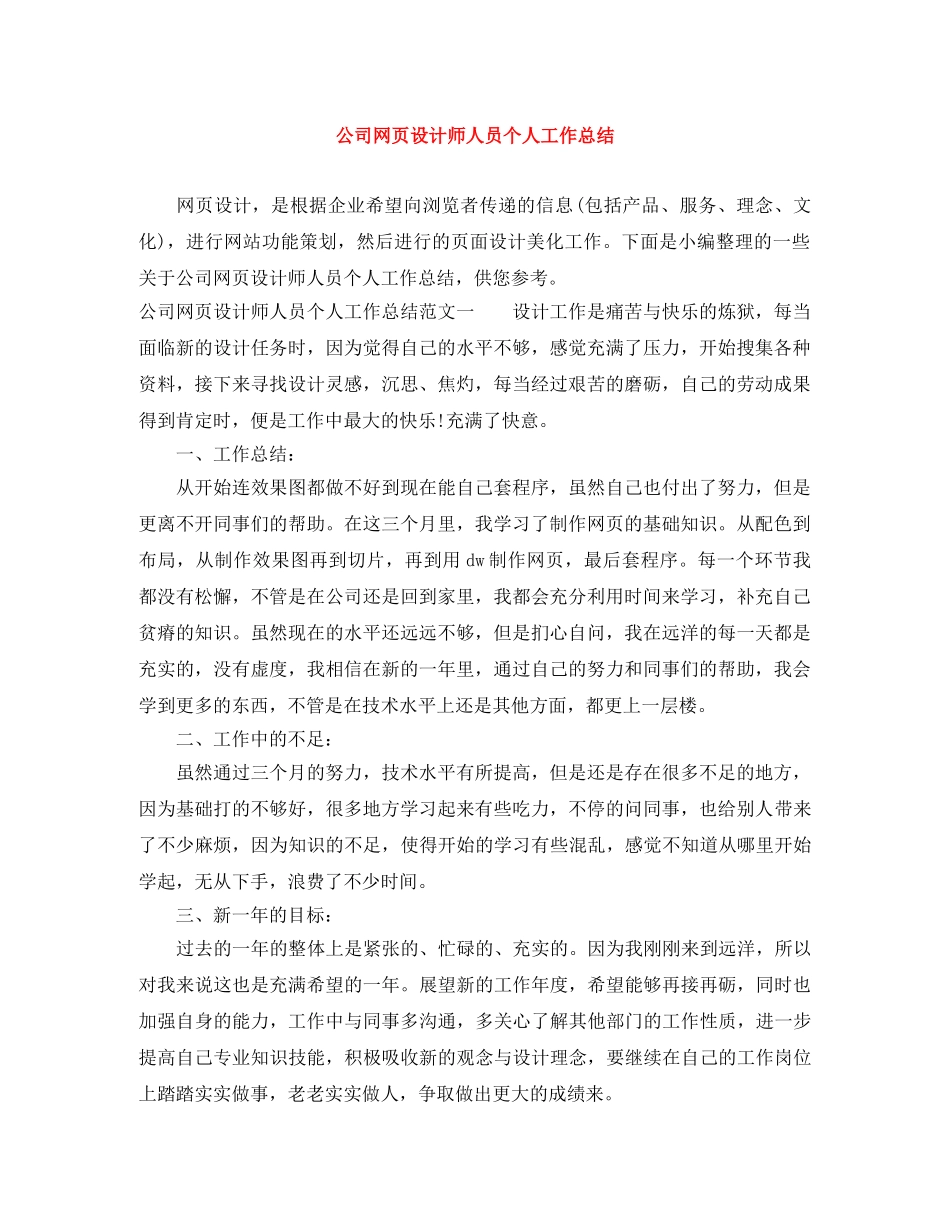 公司网页设计师人员个人工作总结 _第1页