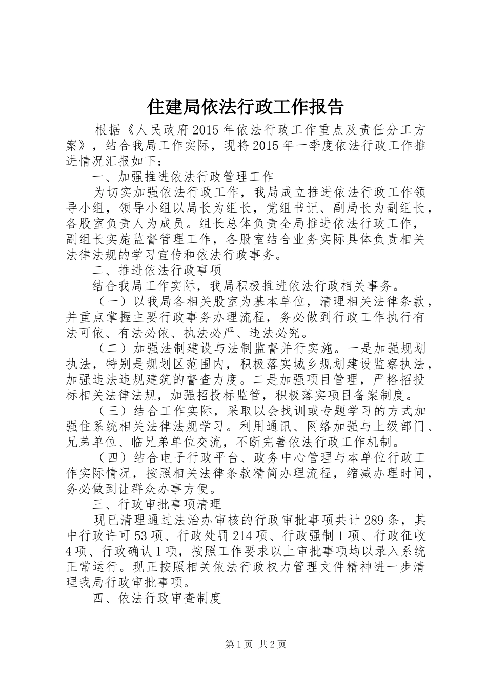 住建局依法行政工作报告_第1页