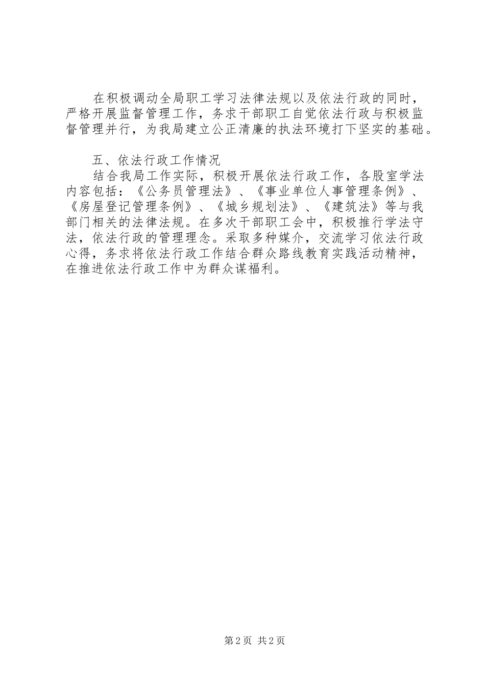 住建局依法行政工作报告_第2页