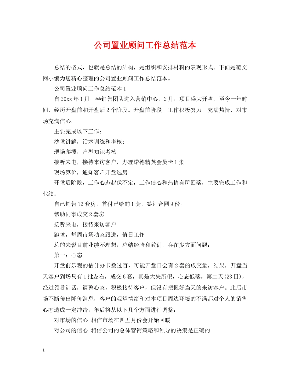 公司置业顾问工作总结范本 _第1页