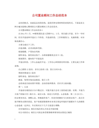 公司置业顾问工作总结范本 