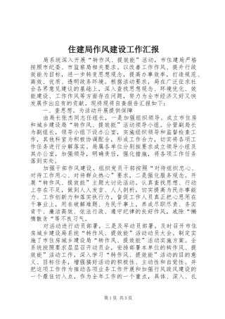 住建局作风建设工作汇报