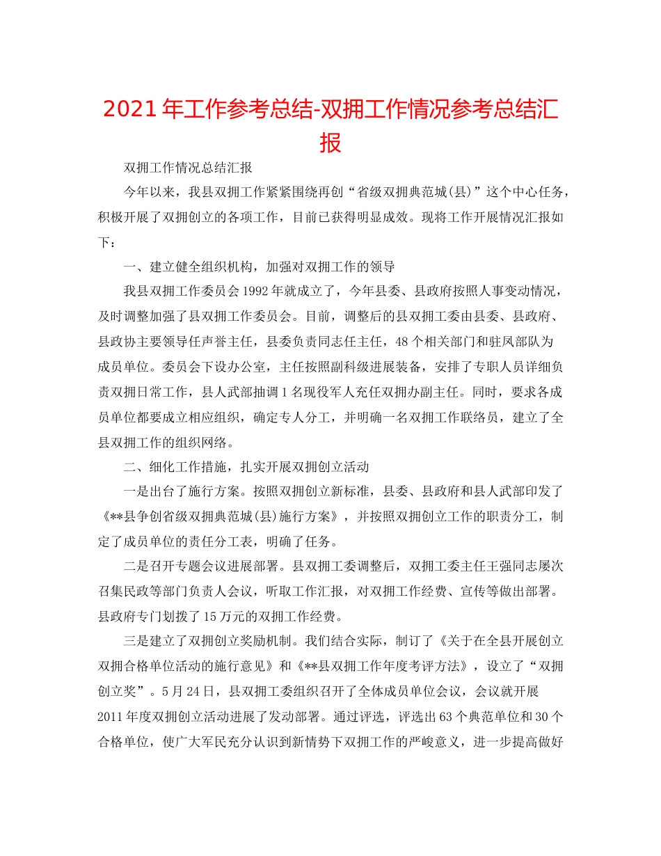 2021年工作参考总结双拥工作情况参考总结汇报_第1页