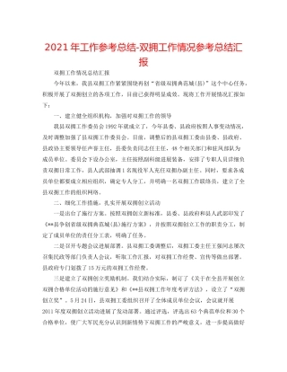 2021年工作参考总结双拥工作情况参考总结汇报