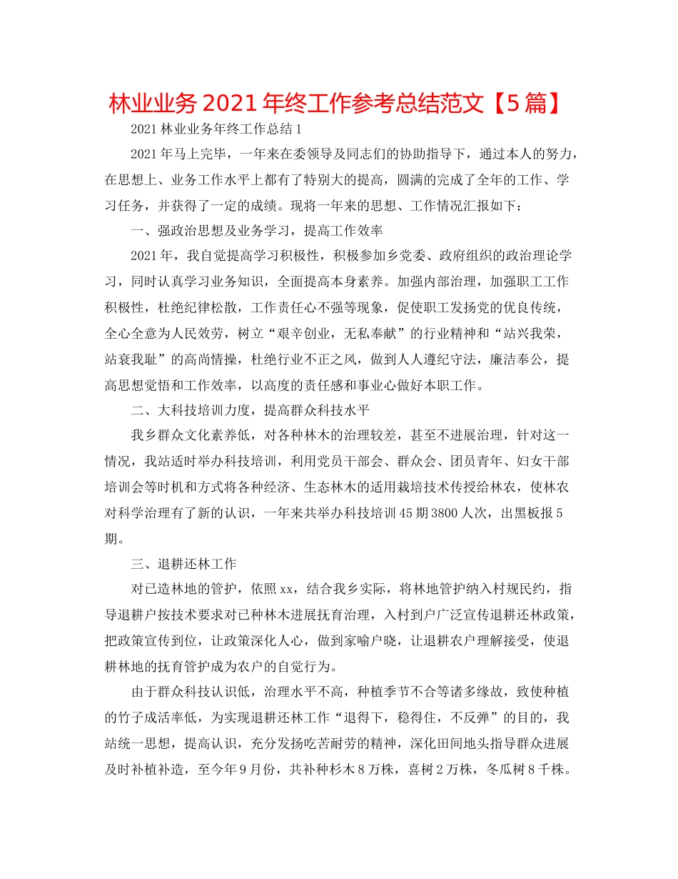 林业业务年终工作参考总结范文【5篇】_第1页