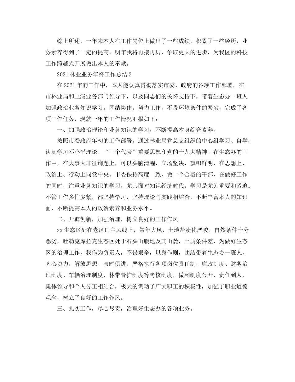 林业业务年终工作参考总结范文【5篇】_第2页