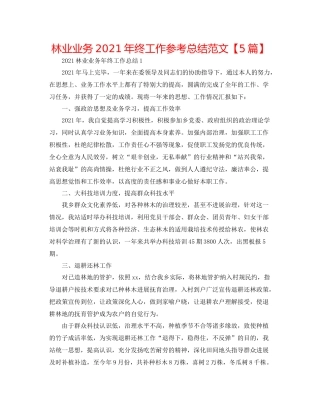 林业业务年终工作参考总结范文【5篇】