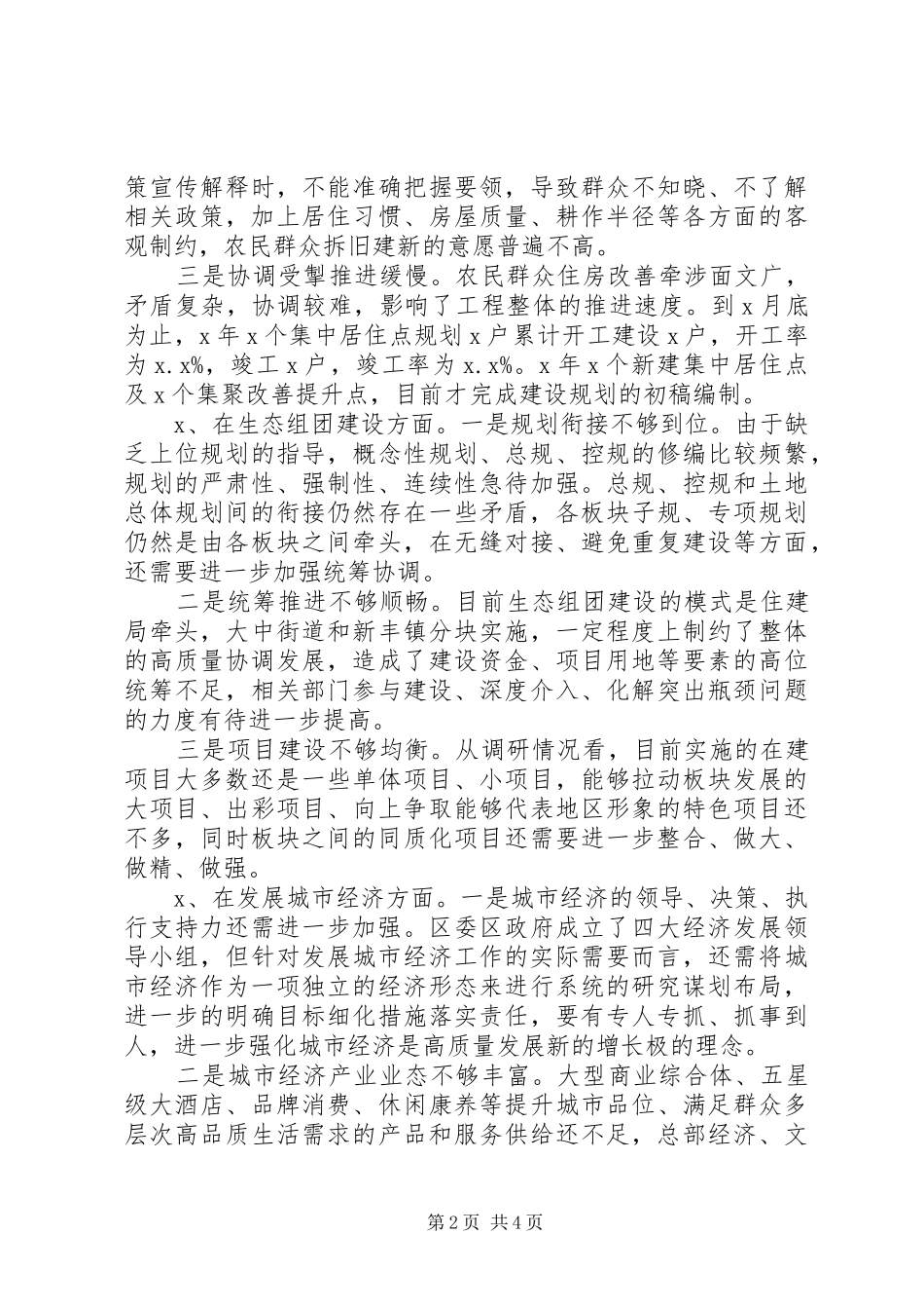 住建局专项工作评议报告_第2页