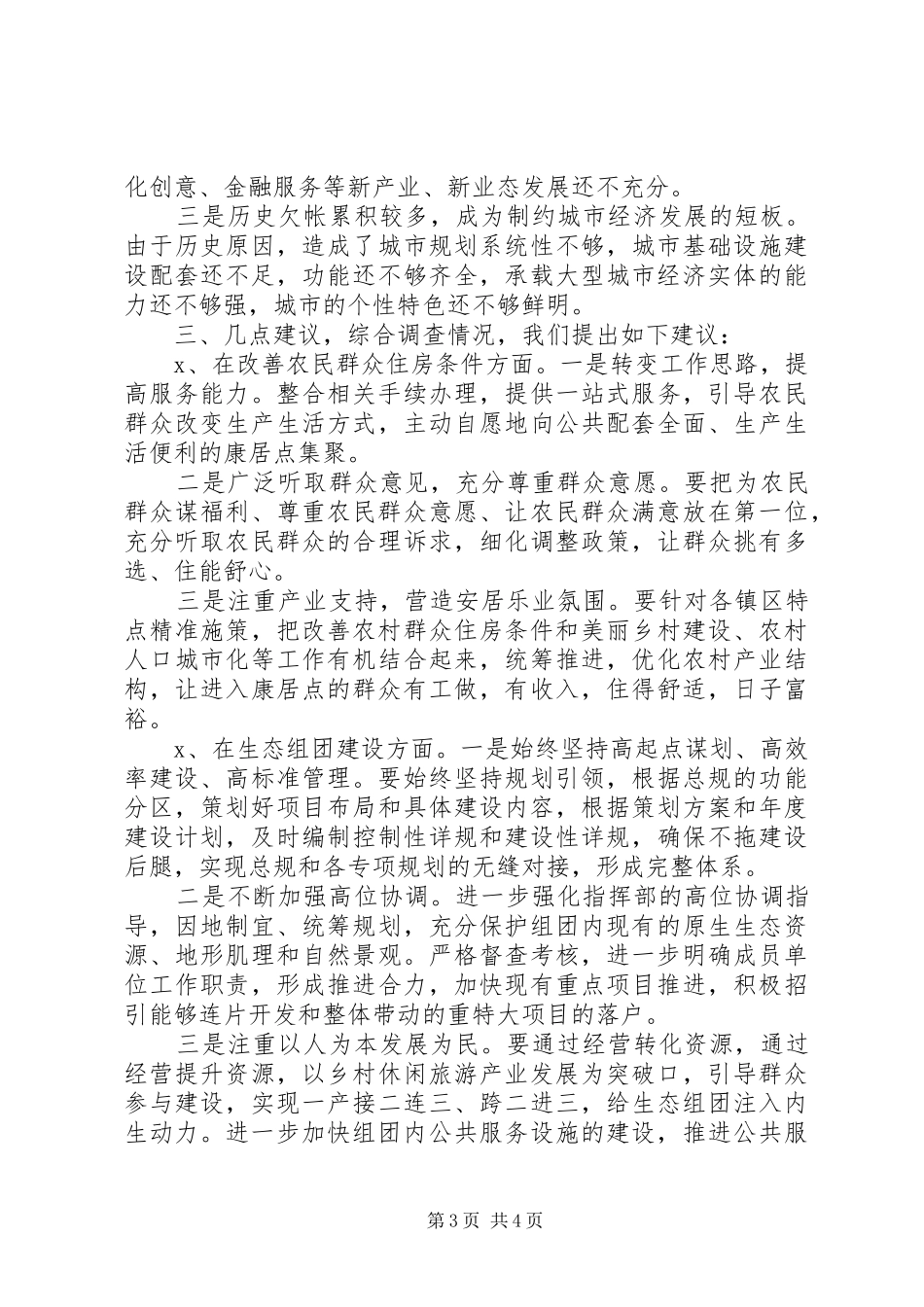 住建局专项工作评议报告_第3页