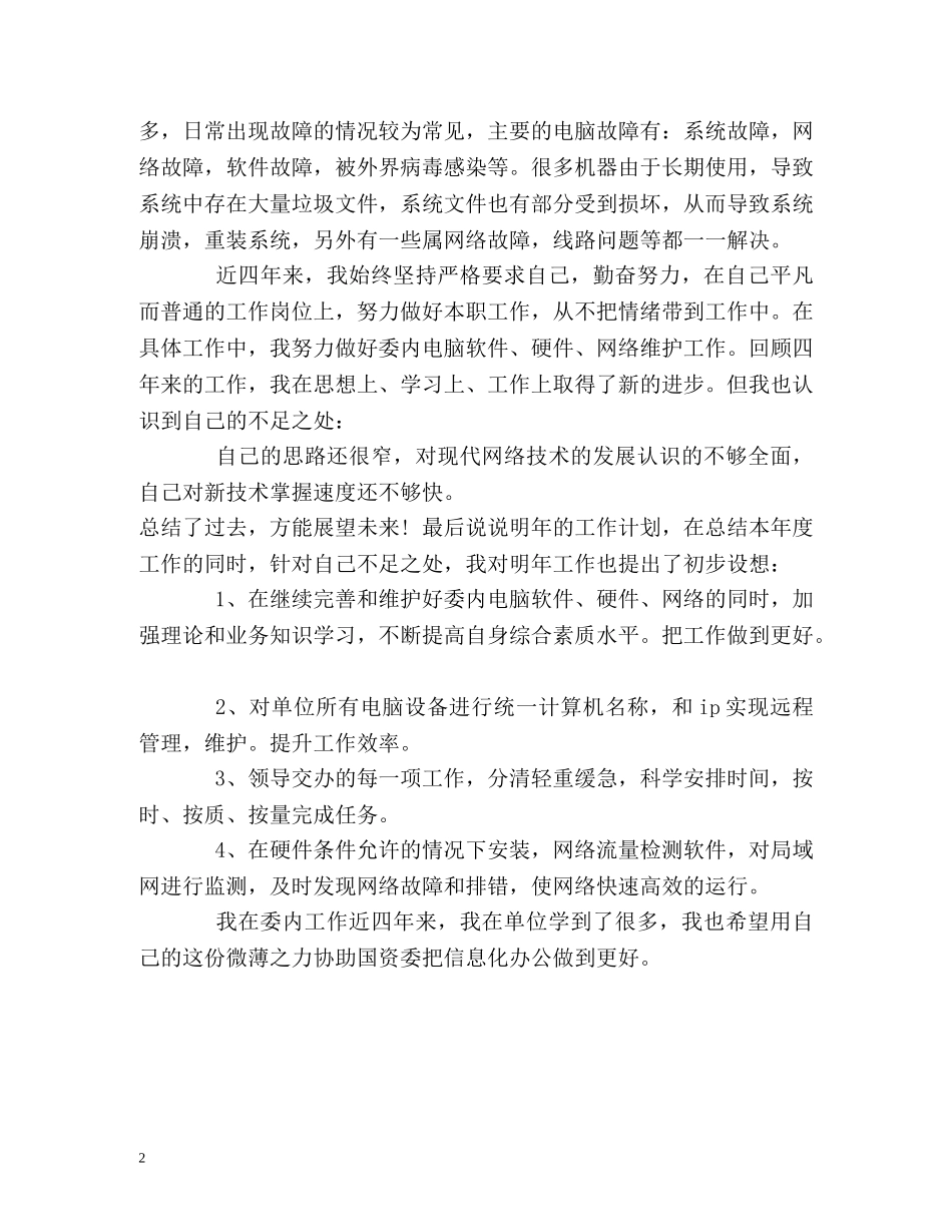 公司网管的工作自我总结 _第2页