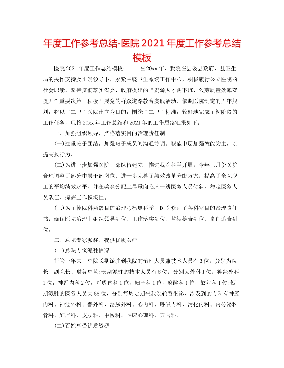 2021年度工作参考总结医院年度工作参考总结模板_第1页