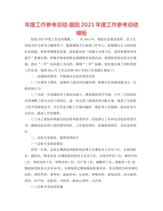 2021年度工作参考总结医院年度工作参考总结模板