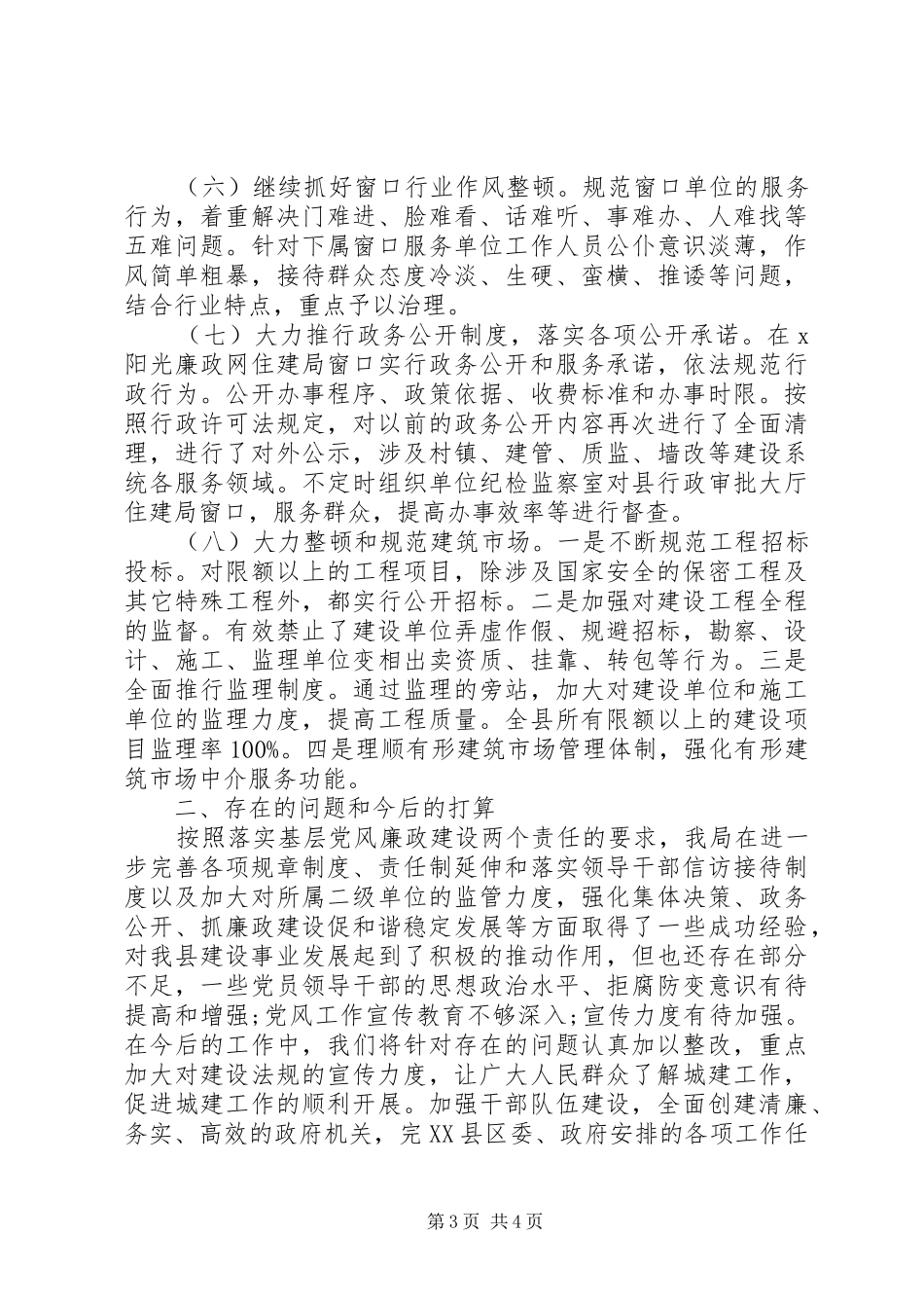 住建局两个责任自查报告范文_第3页