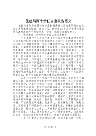 住建局两个责任自查报告范文