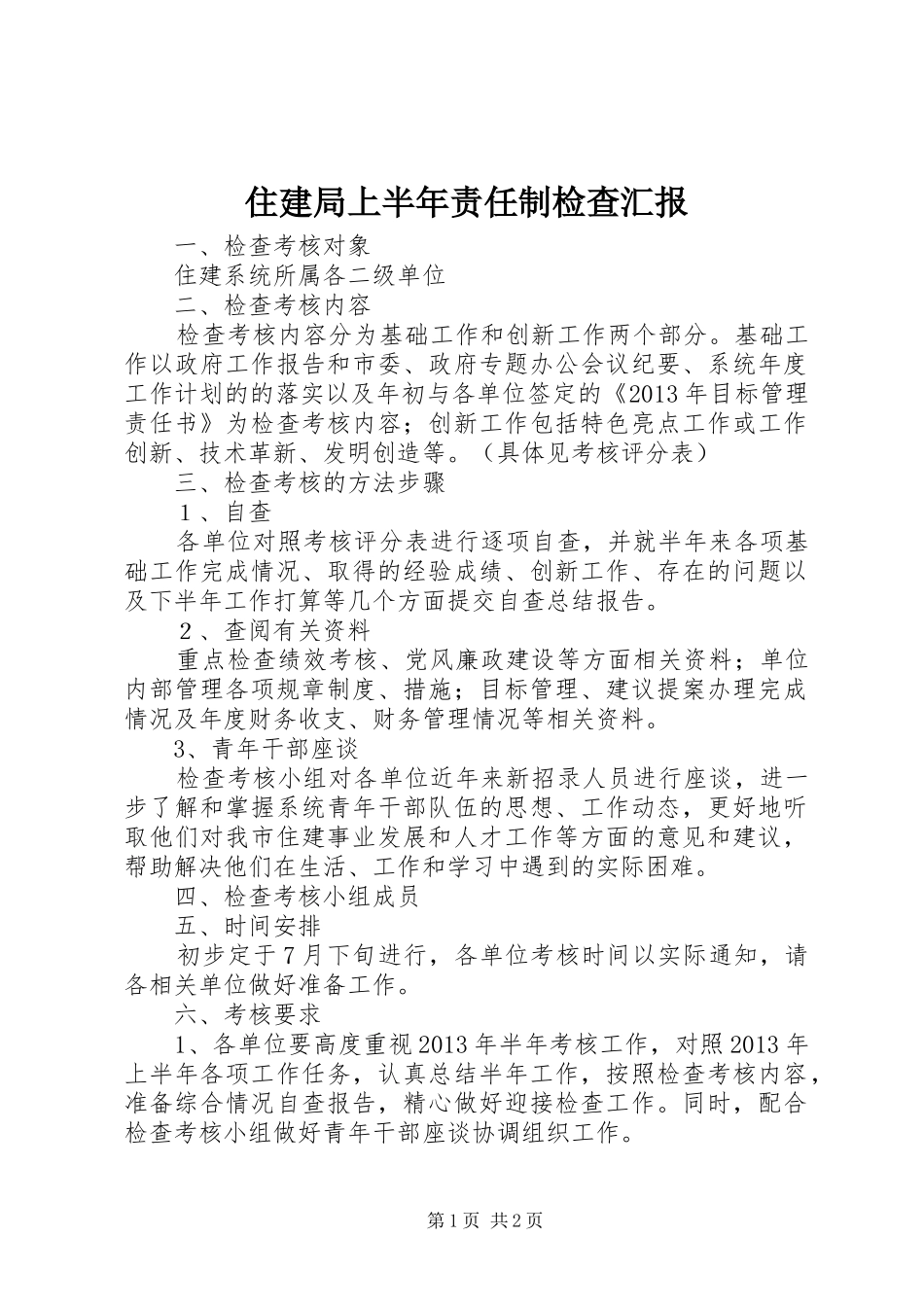 住建局上半年责任制检查汇报_第1页