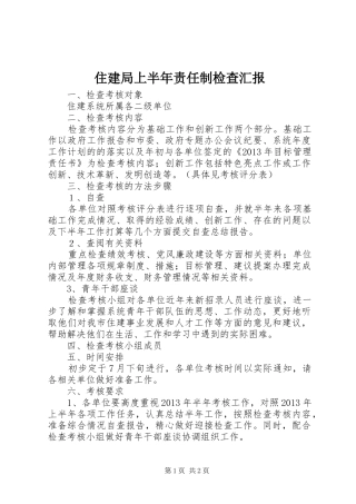 住建局上半年责任制检查汇报