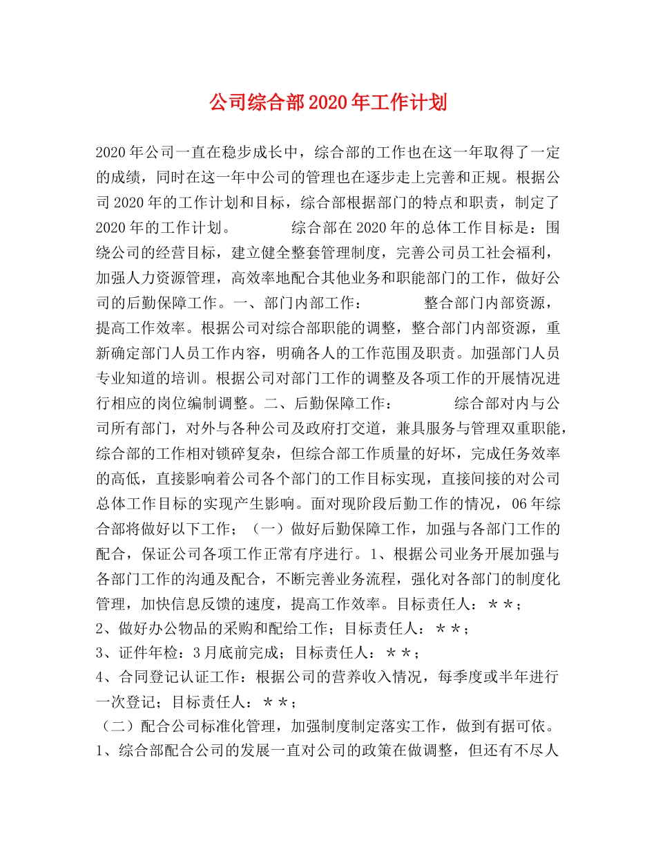 公司综合部2020年工作计划 _第1页