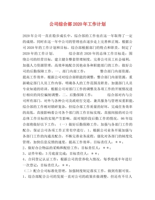 公司综合部2020年工作计划 