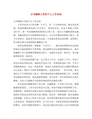 公司编辑人员的个人工作总结 