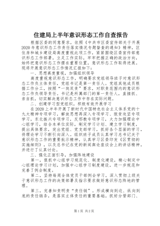 住建局上半年意识形态工作自查报告
