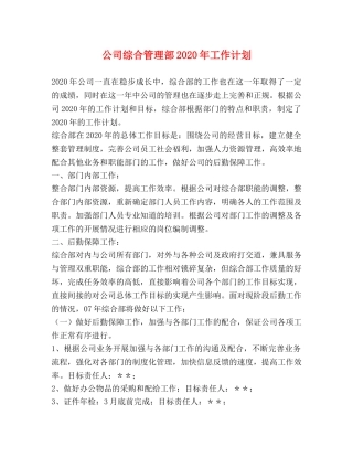 公司综合管理部2020年工作计划 