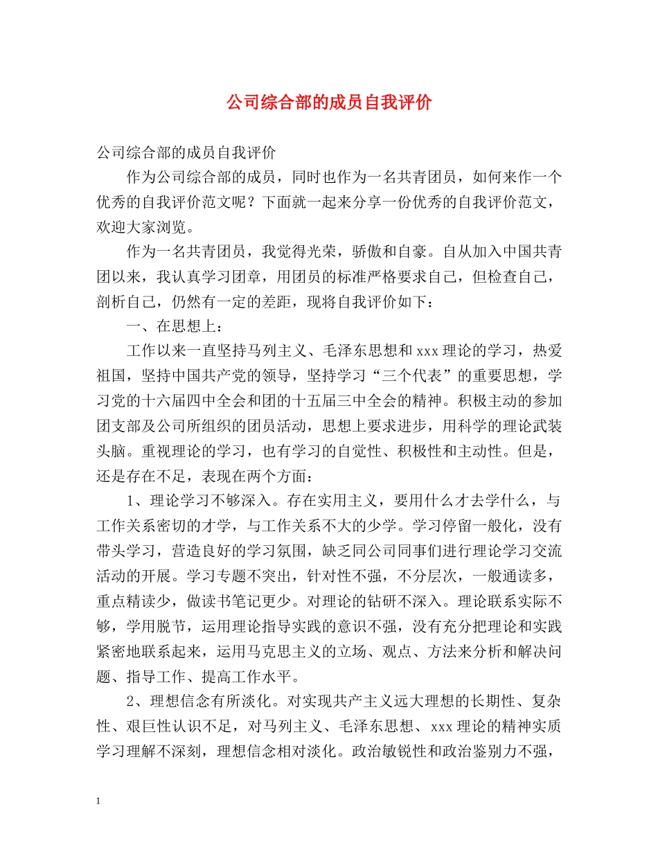 公司综合部的成员自我评价 _第1页