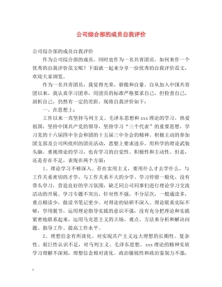 公司综合部的成员自我评价 
