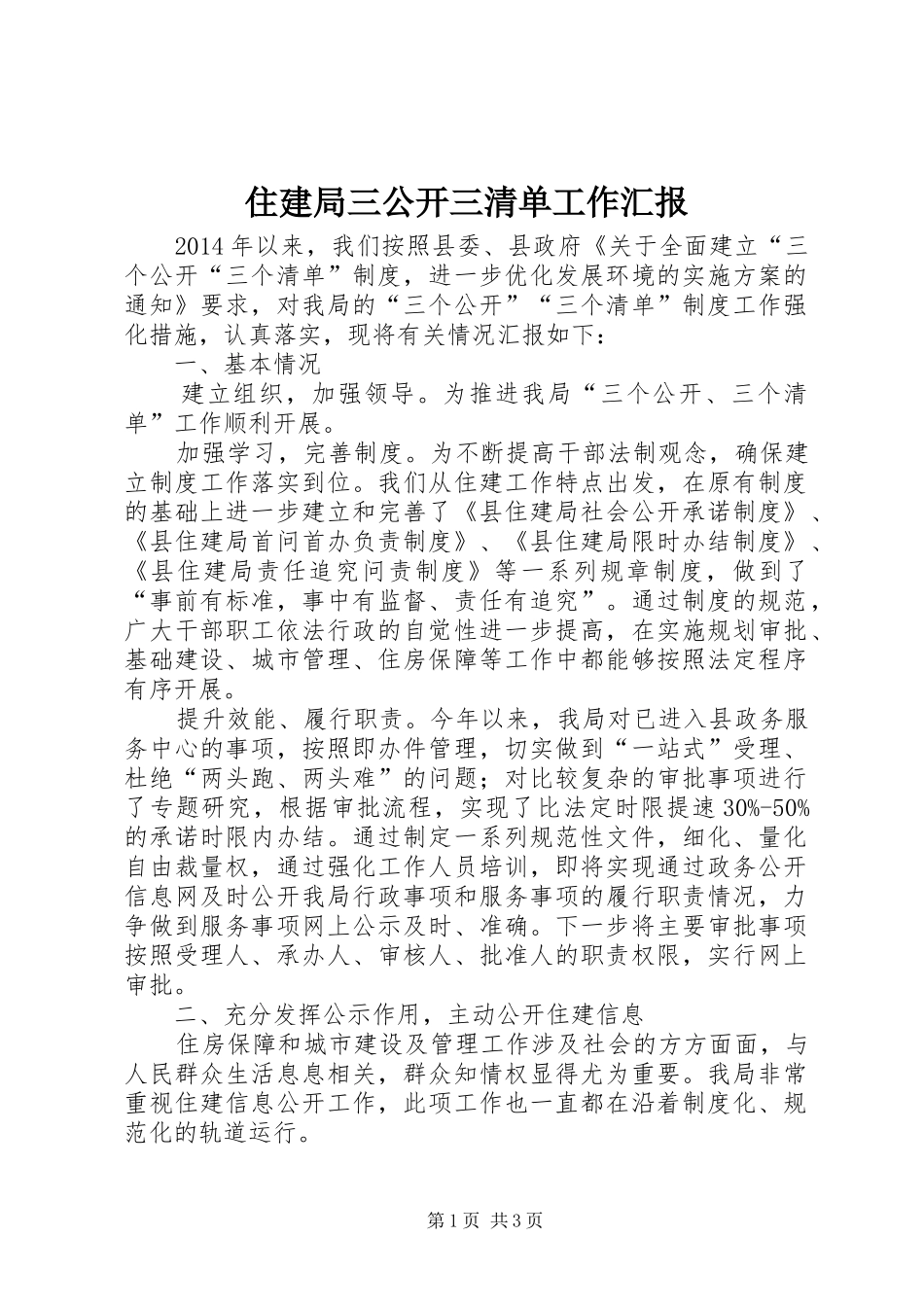 住建局三公开三清单工作汇报_第1页