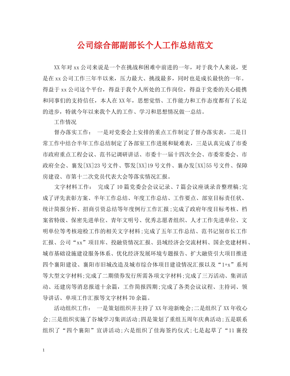 公司综合部副部长个人工作总结范文 _第1页