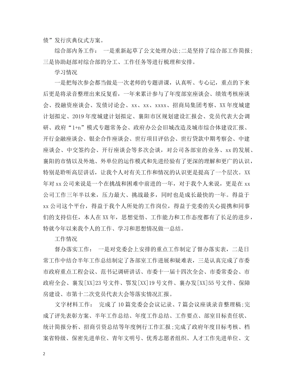 公司综合部副部长个人工作总结范文 _第2页