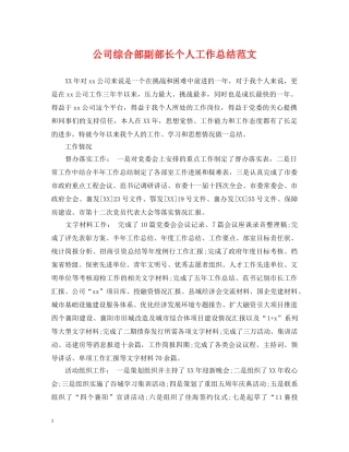 公司综合部副部长个人工作总结范文 