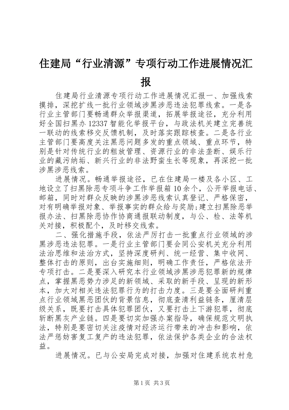住建局“行业清源”专项行动工作进展情况汇报_第1页