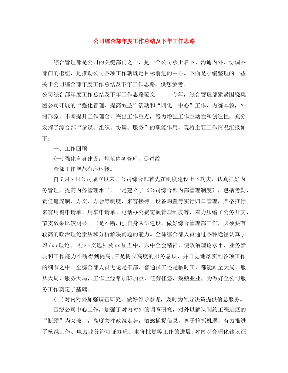 公司综合部年度工作总结及下年工作思路 _第1页