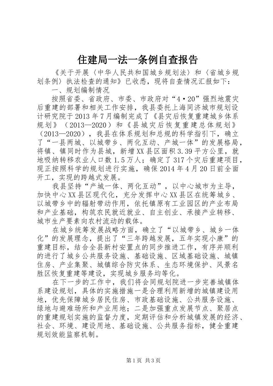 住建局一法一条例自查报告_第1页