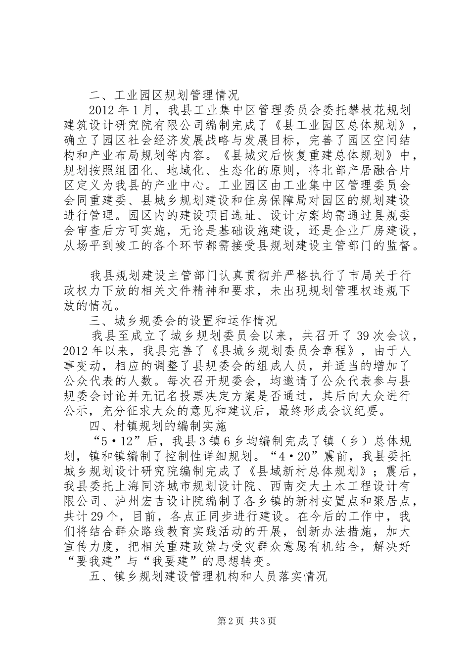 住建局一法一条例自查报告_第2页