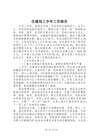 住建局上半年工作报告