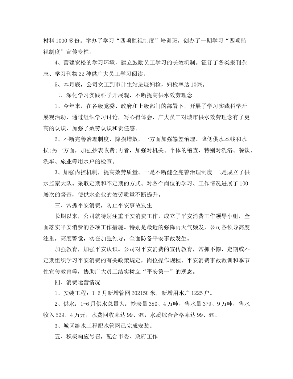 2021年度工作参考总结自来水公司上半年工作参考总结范文_第2页