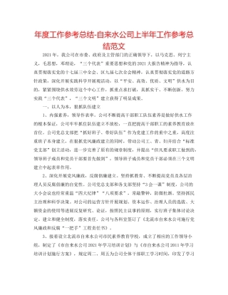 2021年度工作参考总结自来水公司上半年工作参考总结范文