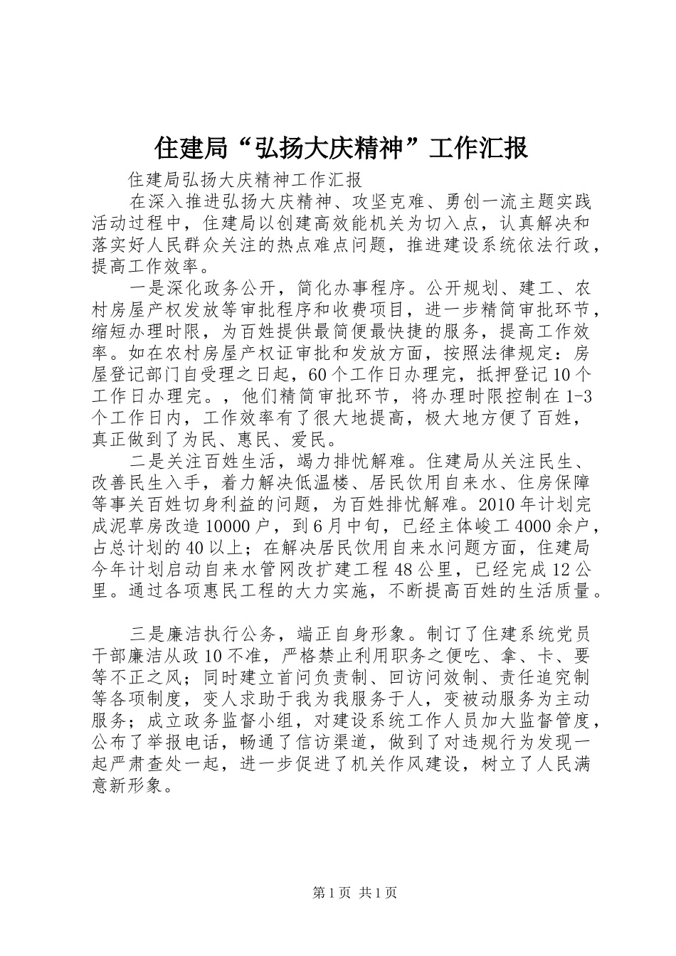 住建局“弘扬大庆精神”工作汇报_第1页