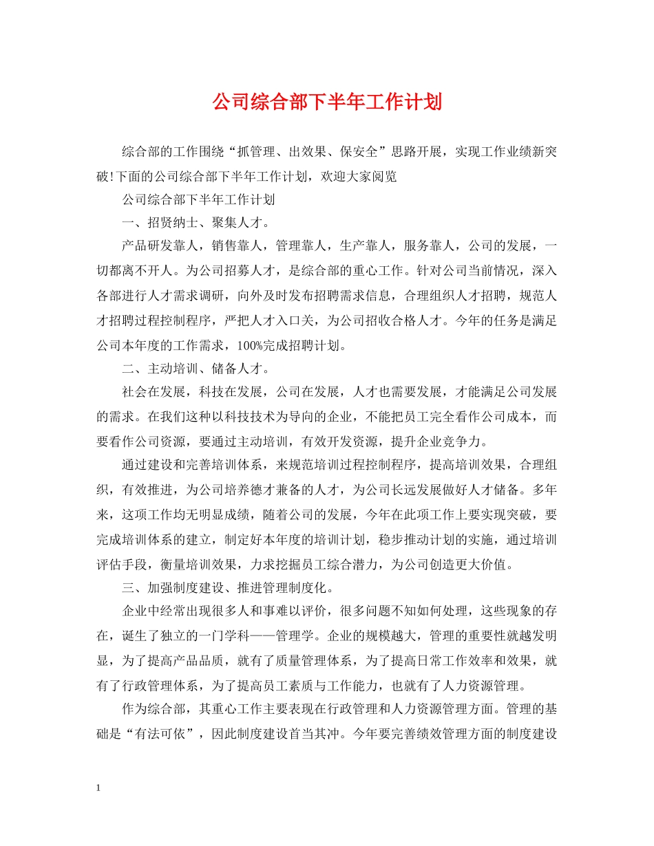 公司综合部下半年工作计划 _第1页