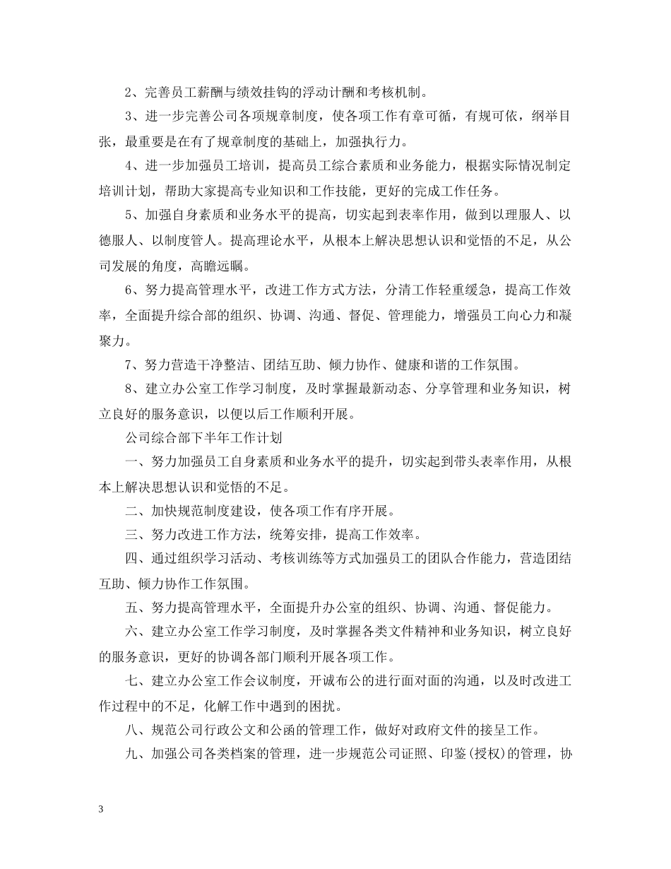 公司综合部下半年工作计划 _第3页