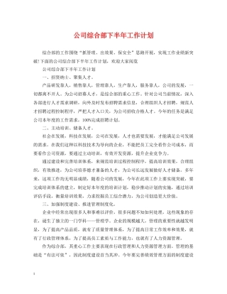 公司综合部下半年工作计划 